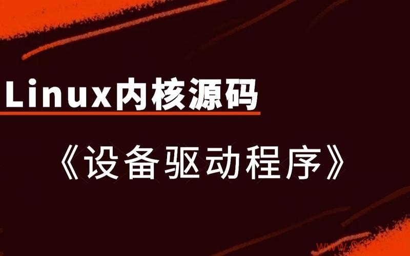 如何有效编写和调试Linux平台上的设备驱动？插图