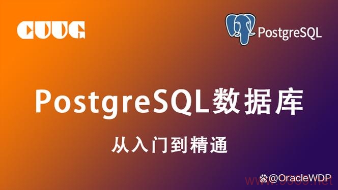 如何高效学习PostgreSQL，掌握使用教程的秘诀是什么？插图2