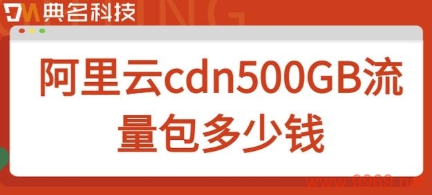 如何计算内容分发网络（CDN）的费用？插图