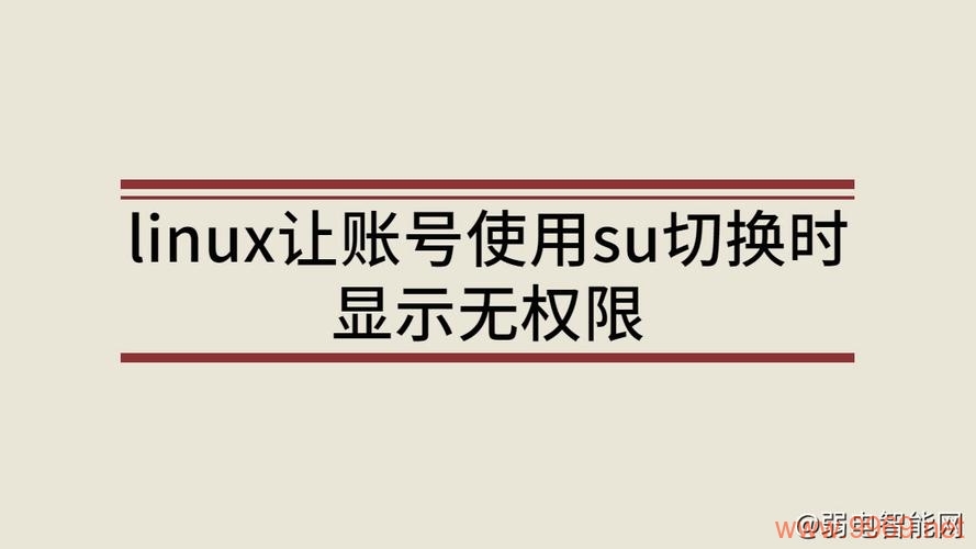 为什么Linux用户会面临权限问题？插图