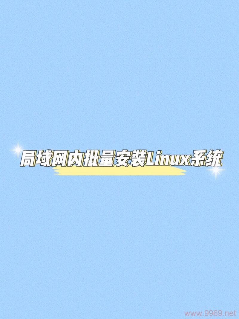 如何高效批量安装Linux系统？插图2