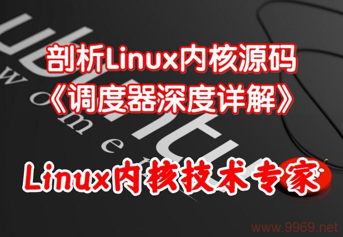 如何理解 Linux 内核中的调度器工作机制？插图2