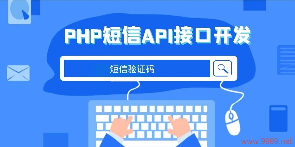 如何有效利用PHP短信接口平台提升网站用户互动体验？插图