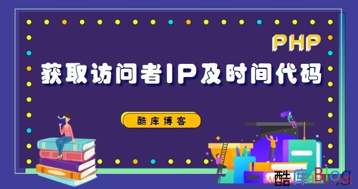 如何在PHP中获取访问者的IP地址？插图