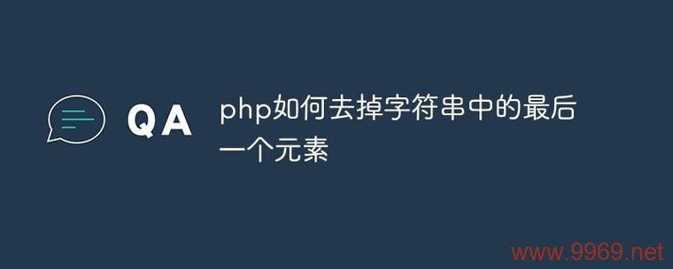 如何在PHP中高效截取字符串？插图