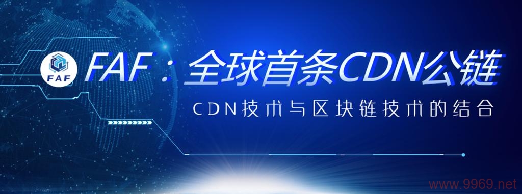 什么是CDN公链，它如何改变我们的网络体验？插图2