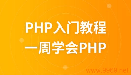 如何精通PHP编程，从基础到高级的教程指南？插图4