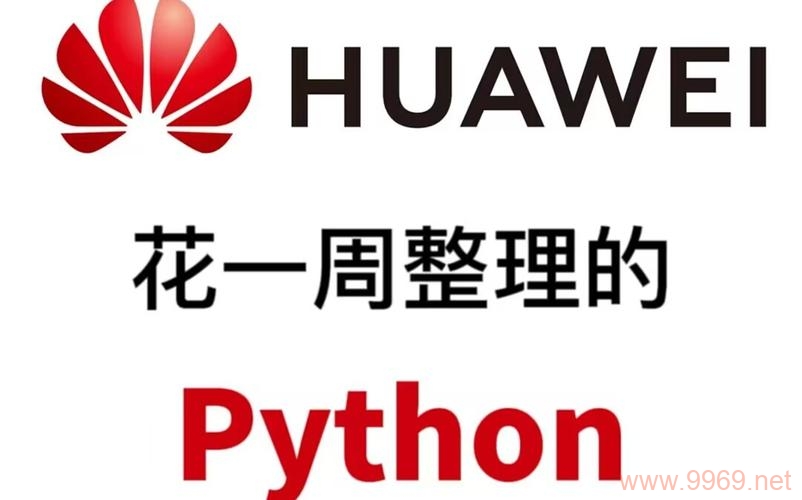 如何在华为云服务中使用Python进行开发?插图4