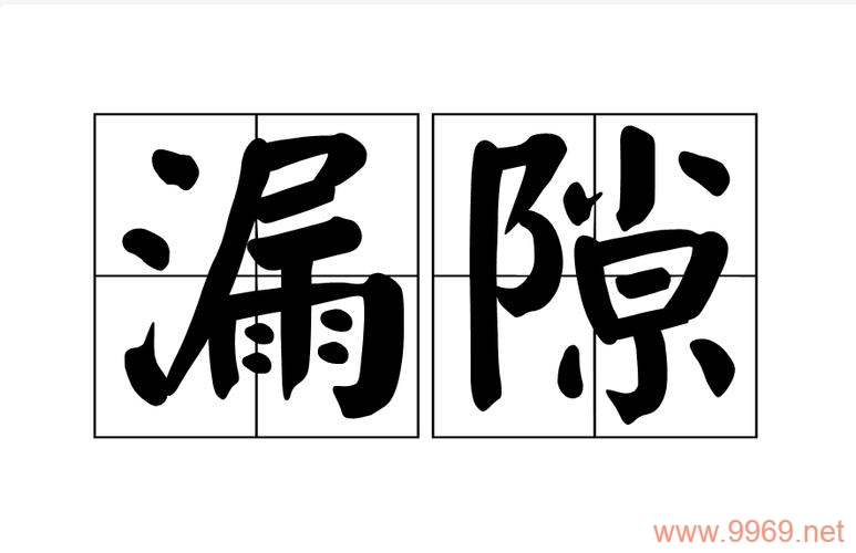 漏洞拼音漏洞的疑问句标题可以是，，什么是‘漏洞拼音漏洞’，它会带来哪些问题？插图