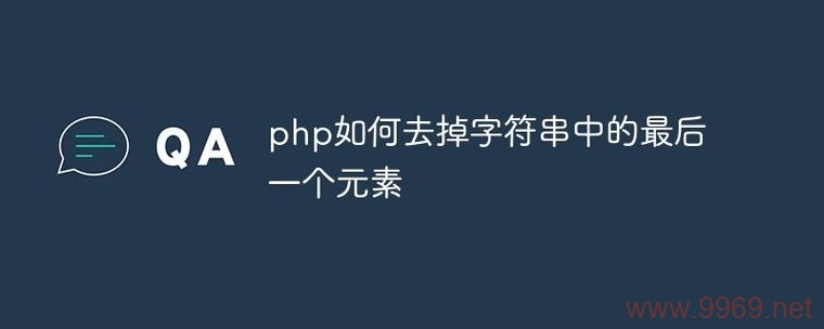 PHP中rtrim函数的用途是什么？插图2