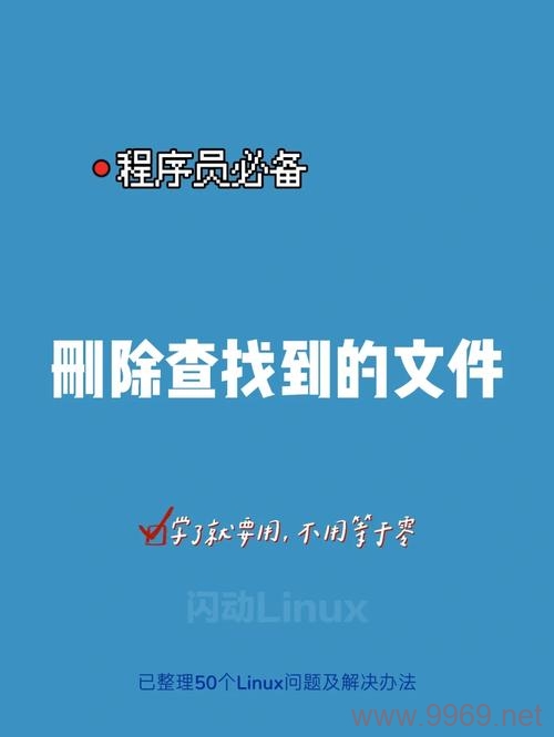 如何在Linux中安全地删除同名文件？插图2