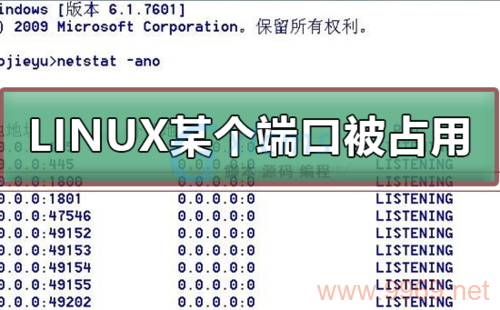 如何在Linux系统中查询开放的端口？插图4