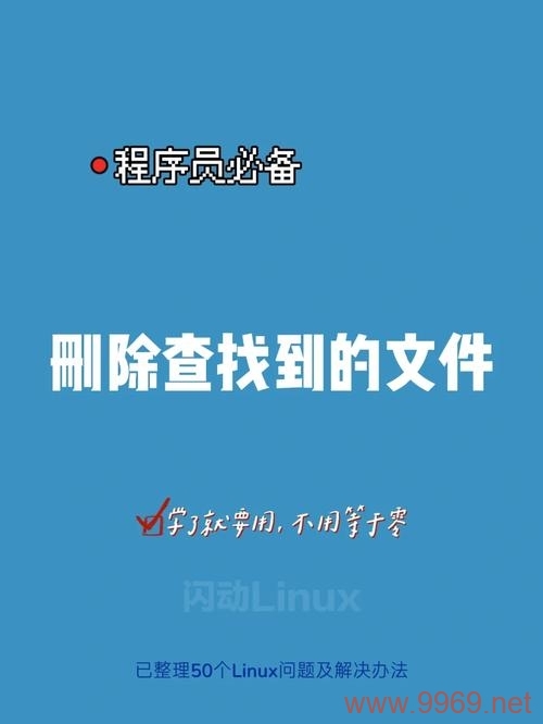 为什么在Linux中无法删除某些文件？插图