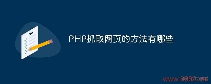 如何使用PHP进行网站数据抓取？插图