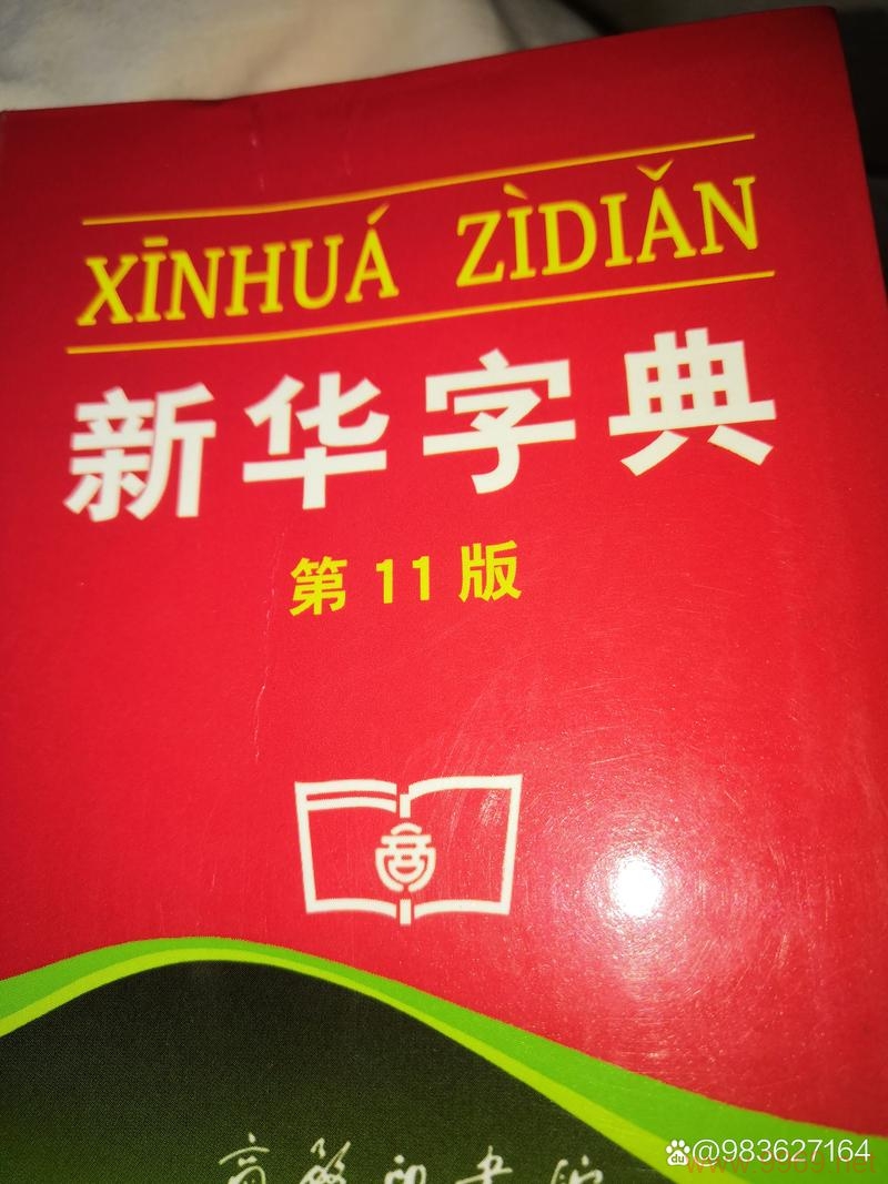 字典中隐藏的漏洞，我们真的了解每一个词吗？插图2