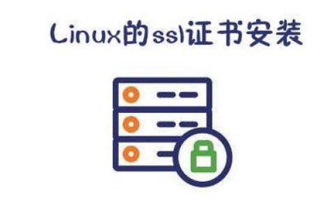 如何在Linux上安装SSL证书？