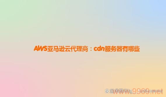 AWS的CDN服务，真的值得一试吗？插图2