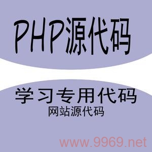 PHP源码交易，如何安全地购买和出售PHP源代码？插图2