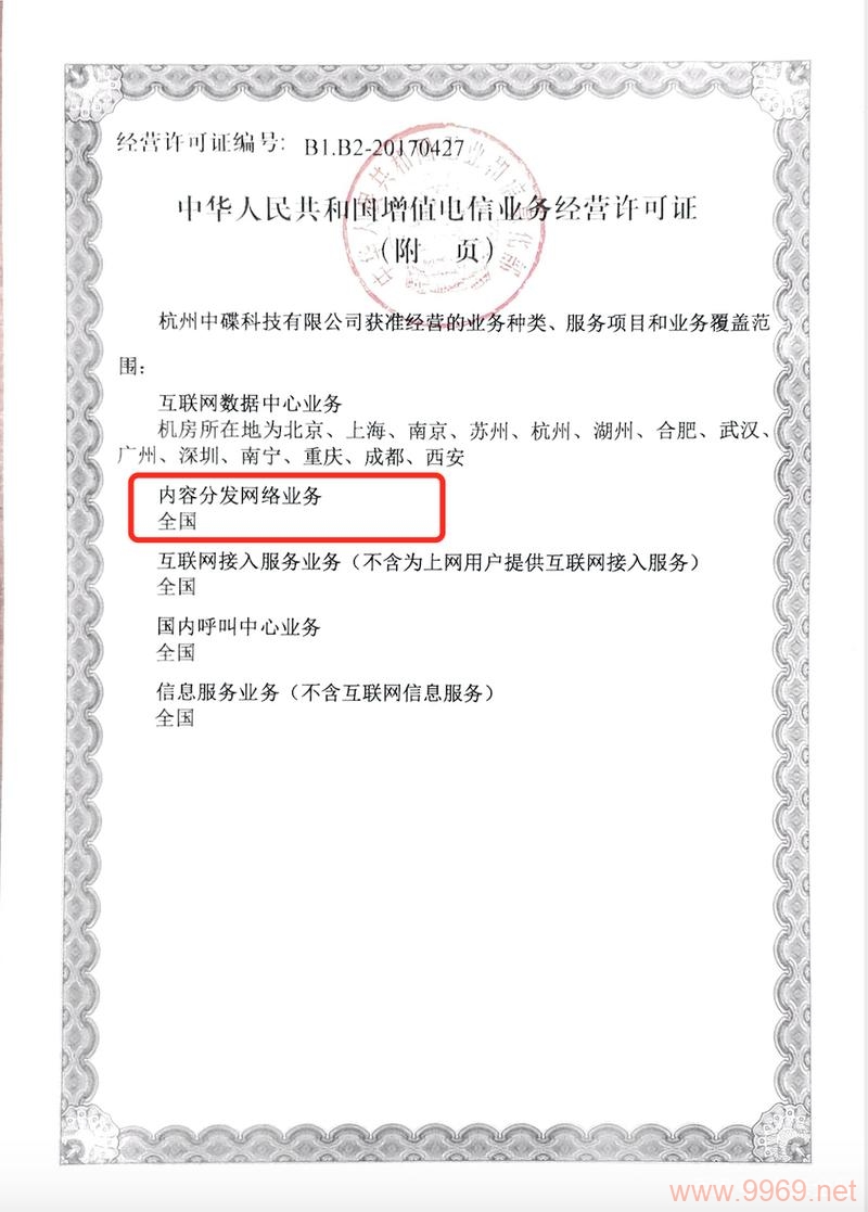 全网cdn证办理流程详解，企业如何顺利获取？，在当今互联网高速发展的时代，内容分发网络（CDN）已成为众多企业提升网站访问速度、优化用户体验的关键工具。然而，对于提供网络加速服务的企业而言，办理全网cdn证是合法开展业务的前提。本文将为您详细解析全网cdn证的办理流程，助您顺利获取这一重要资质。，一、全网cdn证，全网cdn证，即第一类增值电信业务经营许可证中的内容分发网络业务许可，是针对提供网络加速服务的企业所设立的准入门槛。该证书由国家工业和信息化部（简称工信部）颁发，旨在确保从事CDN业务的企业具备合法经营资格和技术实力。，二、办理全网cdn证的必要性，合法合规经营，持有全网cdn证是企业合法开展CDN业务的必要条件，有助于维护市场秩序和公平竞争。，提升品牌形象，获得全网cdn证意味着企业在技术实力、服务质量等方面得到了权威认可，有助于提升品牌形象和信誉度。，拓展业务范围，持有全网cdn证的企业可以在全国范围内开展CDN业务，不受地域限制，有利于业务拓展和市场份额的提升。，三、办理全网cdn证的条件，企业资质要求，，申请企业需为中国境内依法设立的公司，且为内资企业，不含外资成分。，企业注册资本根据经营范围不同有所差异，全网cdn证要求注册资本不低于1000万元人民币。，人员与设施要求，，企业需具备与开展CDN业务相适应的专业人员，包括技术人员和管理人员。，拥有必要的场地、设施和技术方案，确保CDN业务的稳定性和安全性。，信用记录要求，，企业及其主要出资者和管理人员三年内无违反电信监督管理制度的违法记录。，其他材料准备，，场地设施技术方案、公司用户服务或信誉能力证明、专业人员配备情况等。，身份证件彩色扫描件、社保证明文件、股权结构图等。，四、办理全网cdn证的流程，准备材料，按照上述条件准备好所有申请材料，并确保材料的真实性和完整性。，提交申请，将准备好的材料提交给工信部或指定受理机构。申请可以通过线上或线下方式进行。，初步审核，通信管理局对申请材料进行初步审核，检查材料的完整性和规范性。，技术评审，通过初步审核后，通信管理局组织专家对企业的技术方案等进行评审。必要时，可能进行现场核查。，批准与领证，经审核和现场核查合格后，通信管理局颁发全网cdn许可证。企业需按规定时间地点领取证书，并缴纳相应费用。，五、注意事项，材料真实性，确保申请材料的真实性和准确性，避免虚假材料导致的申请失败或法律责任。，配合审核，在审核过程中，积极配合通信管理局的工作，及时提供所需材料和信息。，持续合规，获得全网cdn证后，企业需继续遵守相关法律法规和监管要求，确保业务合规运营。，综上所述，办理全网cdn证是企业合法开展CDN业务的重要步骤。通过了解办理条件、流程和注意事项，企业可以更加顺利地完成证书的申请工作，为业务发展奠定坚实基础。插图2