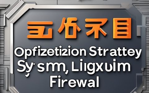 Linux防火墙开发，如何构建和优化你的系统防护？